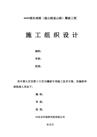 某爆破工程施工组织设计