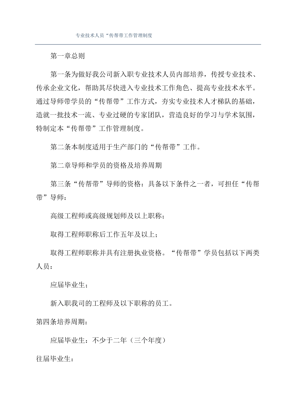 专业技术人员传帮带工作管理制度_第1页