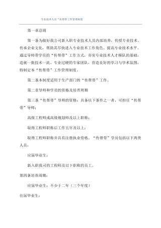 专业技术人员传帮带工作管理制度