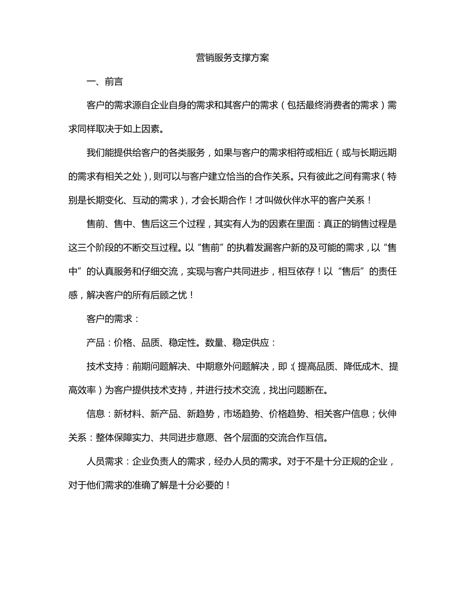 营销服务支撑方案_第1页