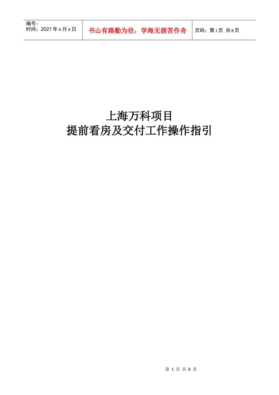 某地产项目提前看房及交付工作操作指引_第1页
