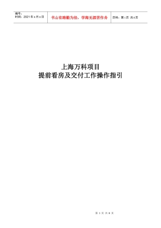 某地产项目提前看房及交付工作操作指引