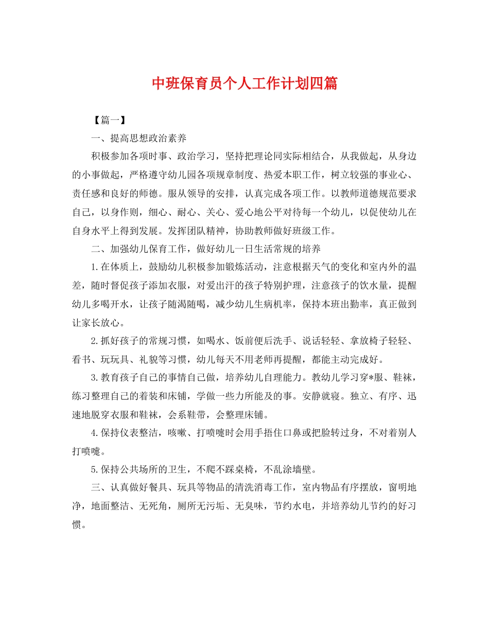 中班保育员个人工作计划四篇 _第1页