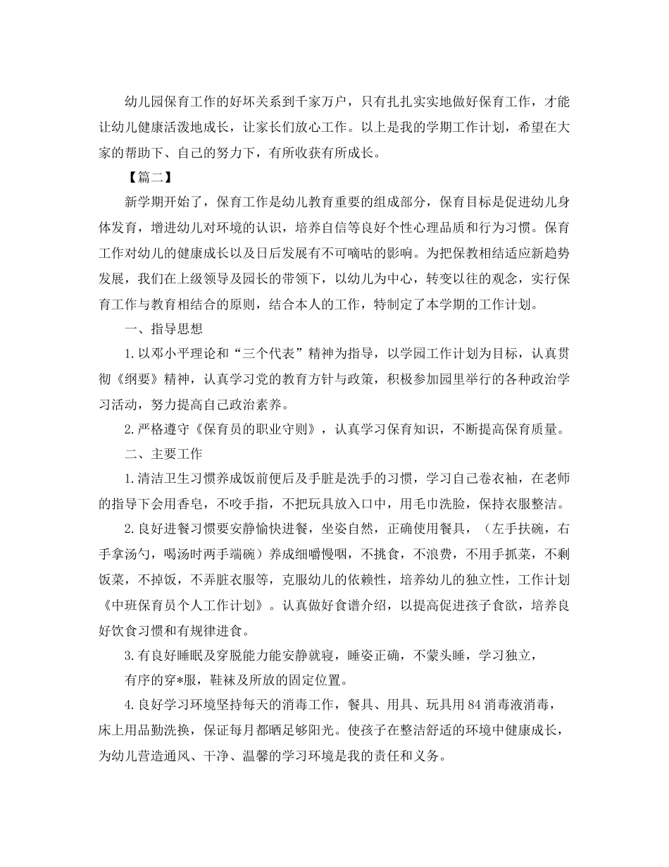 中班保育员个人工作计划四篇 _第2页