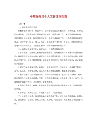 中班保育员个人工作计划四篇 