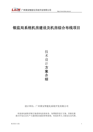 机房建设工程及机房综合布线项目设计方案培训资料
