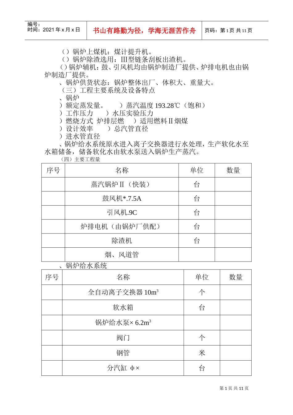 某乳品厂锅炉安装工程施工组织设计方案(DOC16页)_第2页