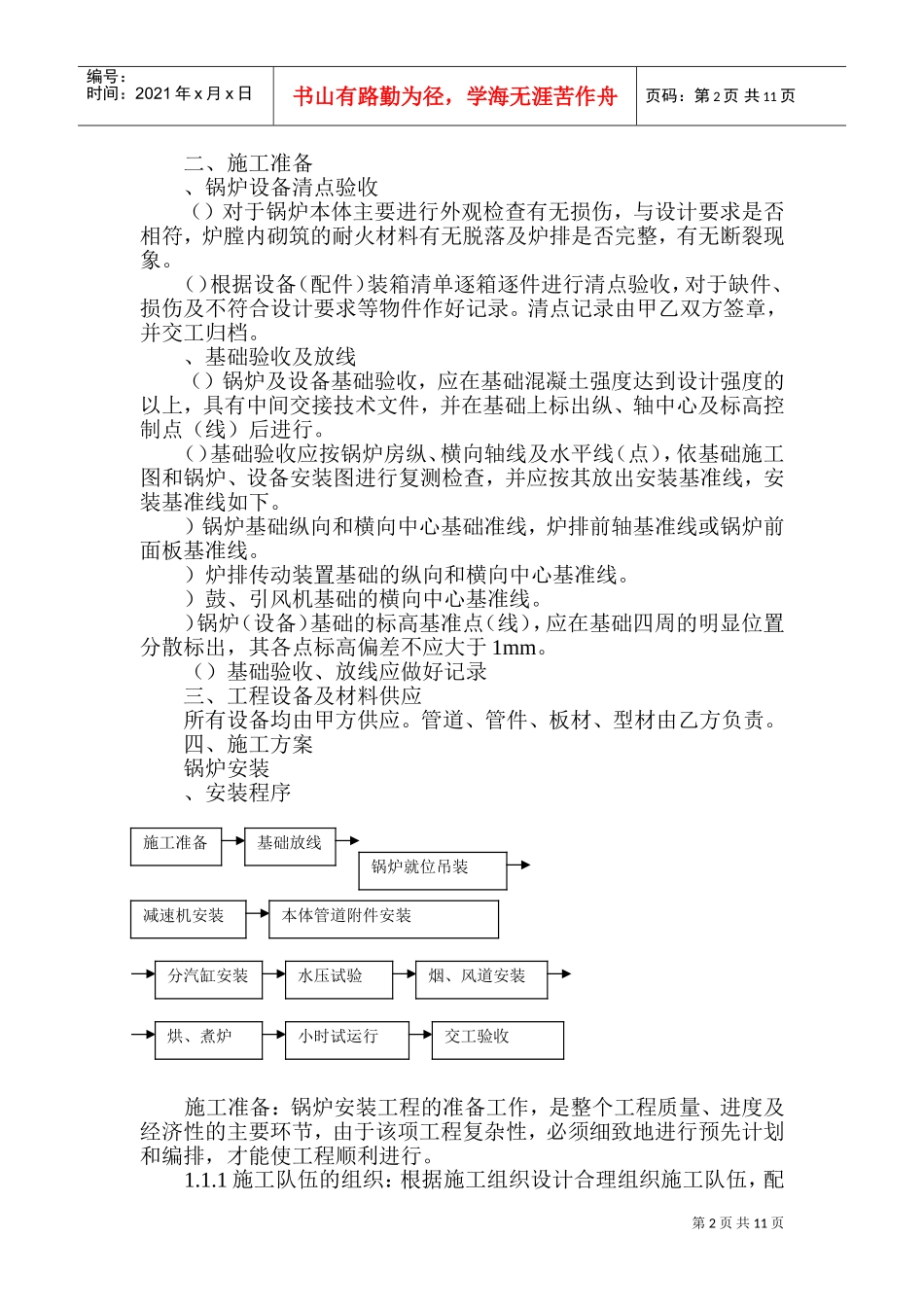 某乳品厂锅炉安装工程施工组织设计方案(DOC16页)_第3页