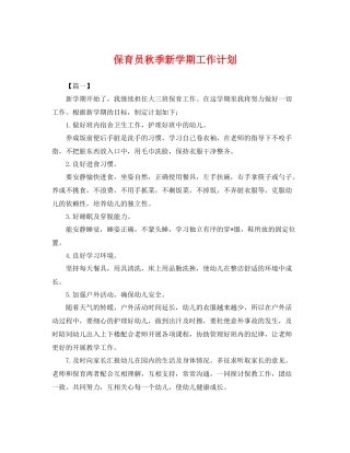 保育员秋季新学期工作计划 
