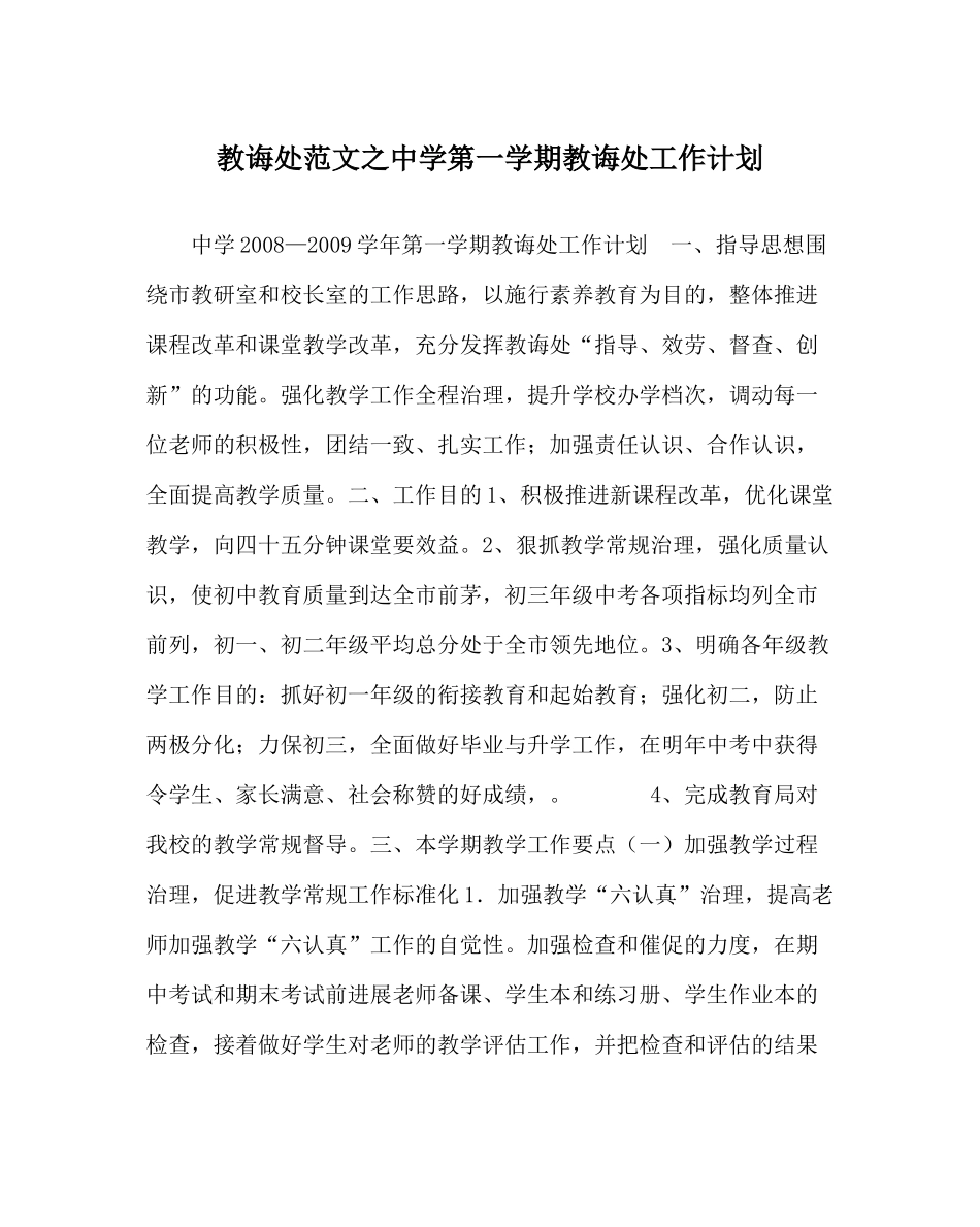 教导处范文第一学期教导处工作计划2_第1页