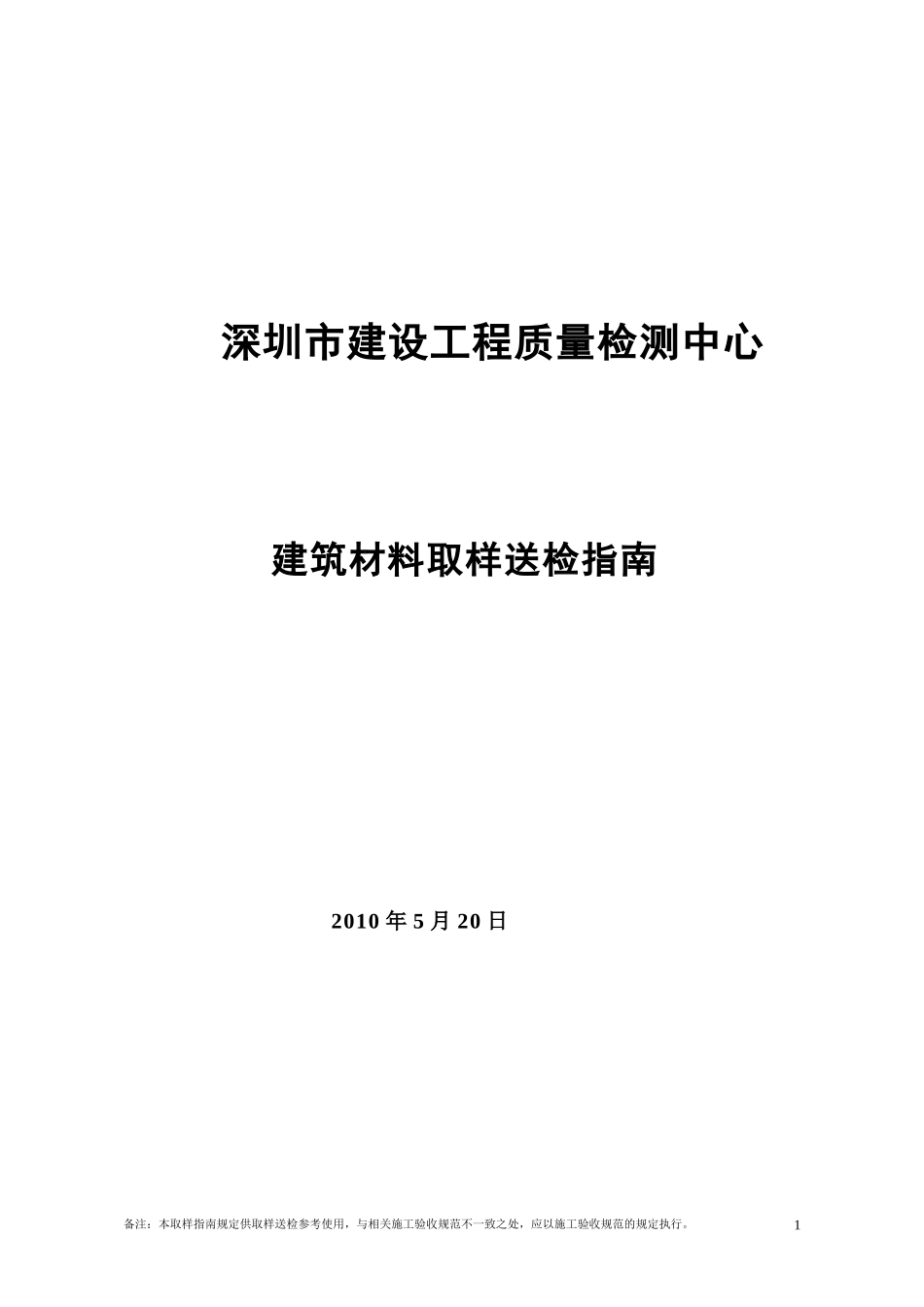 深圳市建筑材料送检规范_第1页