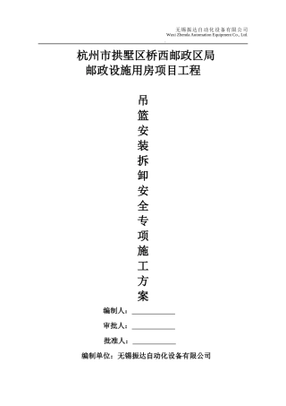 某项目工程吊篮安装拆卸安全专项施工方案