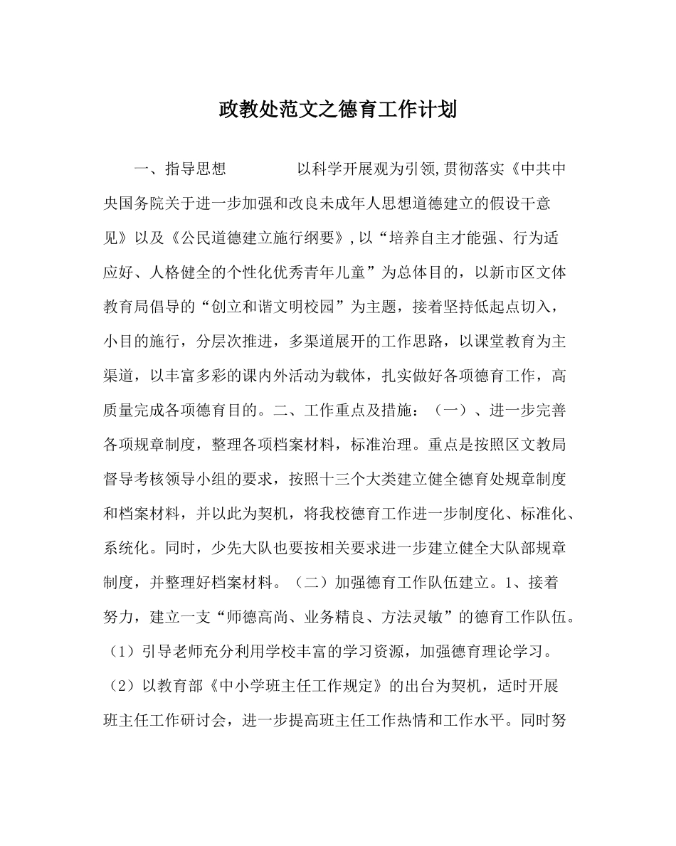 政教处范文德育工作计划_0_第1页