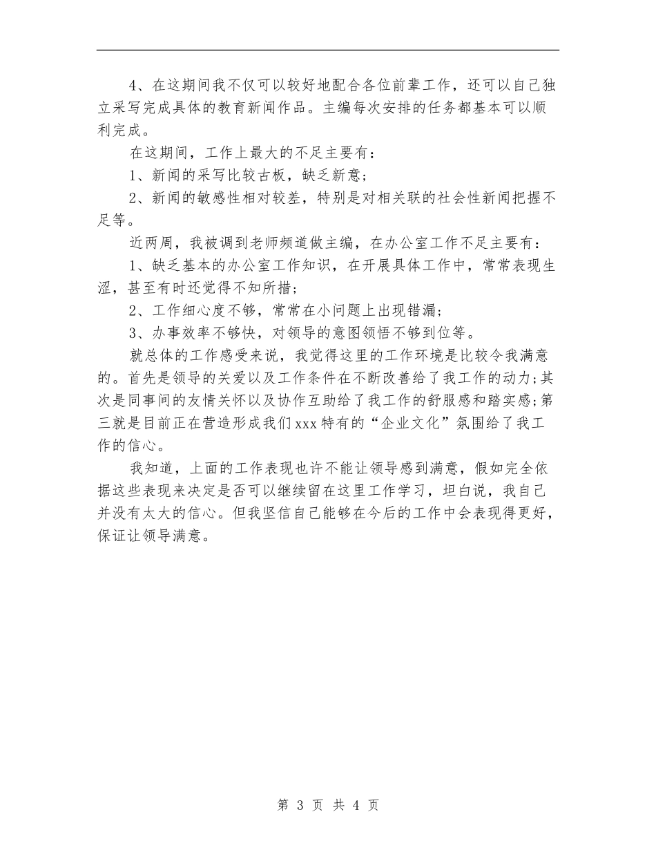 2024年12月编辑试用期工作总结_第3页