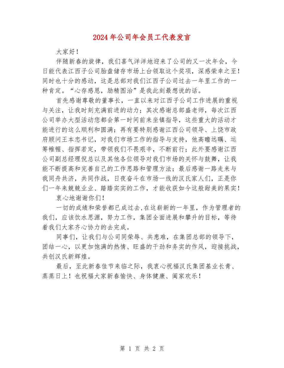 2024年公司年会员工代表发言_第1页