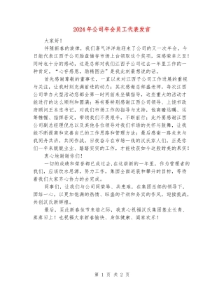 2024年公司年会员工代表发言