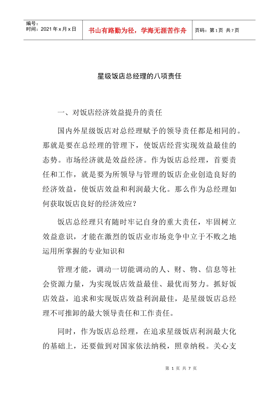 星级饭店总经理的八项责任_第1页