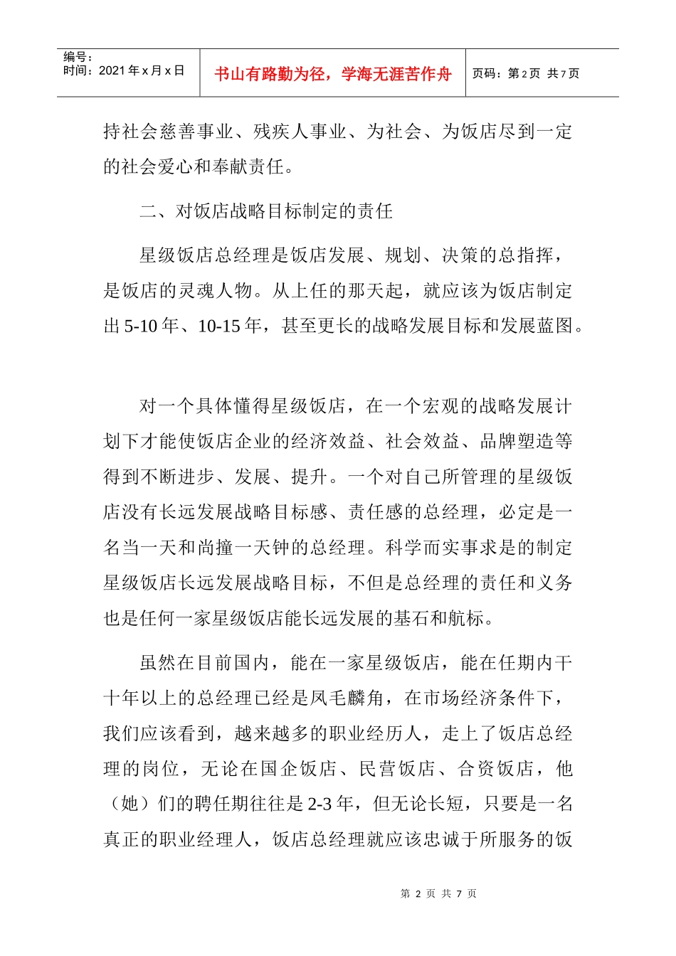 星级饭店总经理的八项责任_第2页