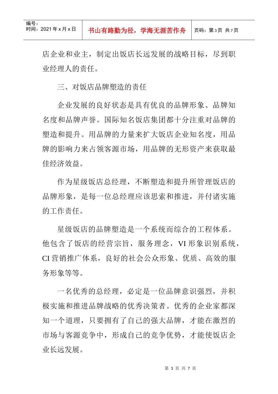 星级饭店总经理的八项责任_第3页