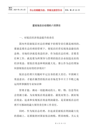 星级饭店总经理的八项责任