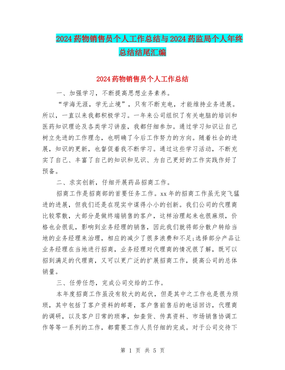 2024药物销售员个人工作总结与2024药监局个人年终总结结尾汇编_第1页