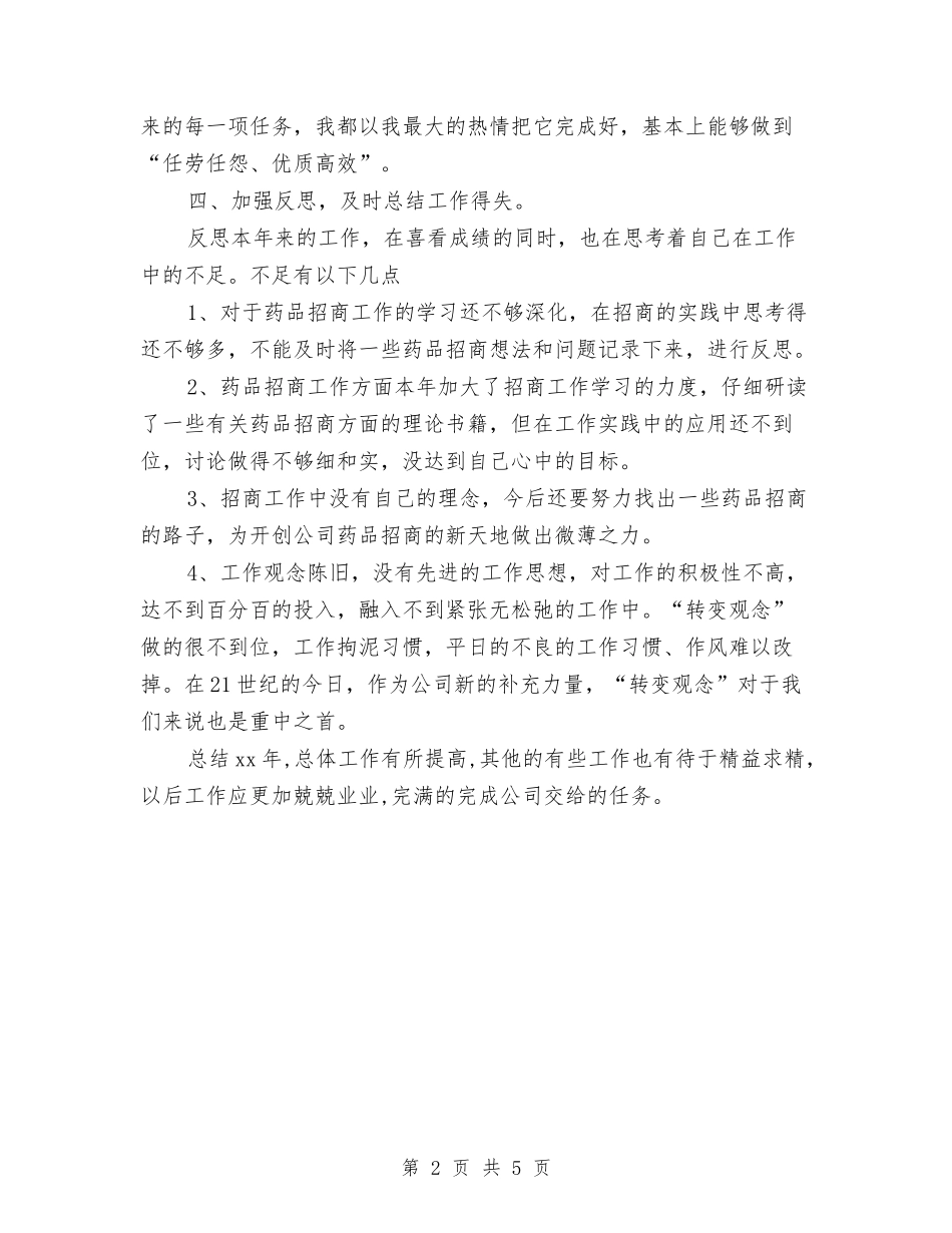 2024药物销售员个人工作总结与2024药监局个人年终总结结尾汇编_第2页