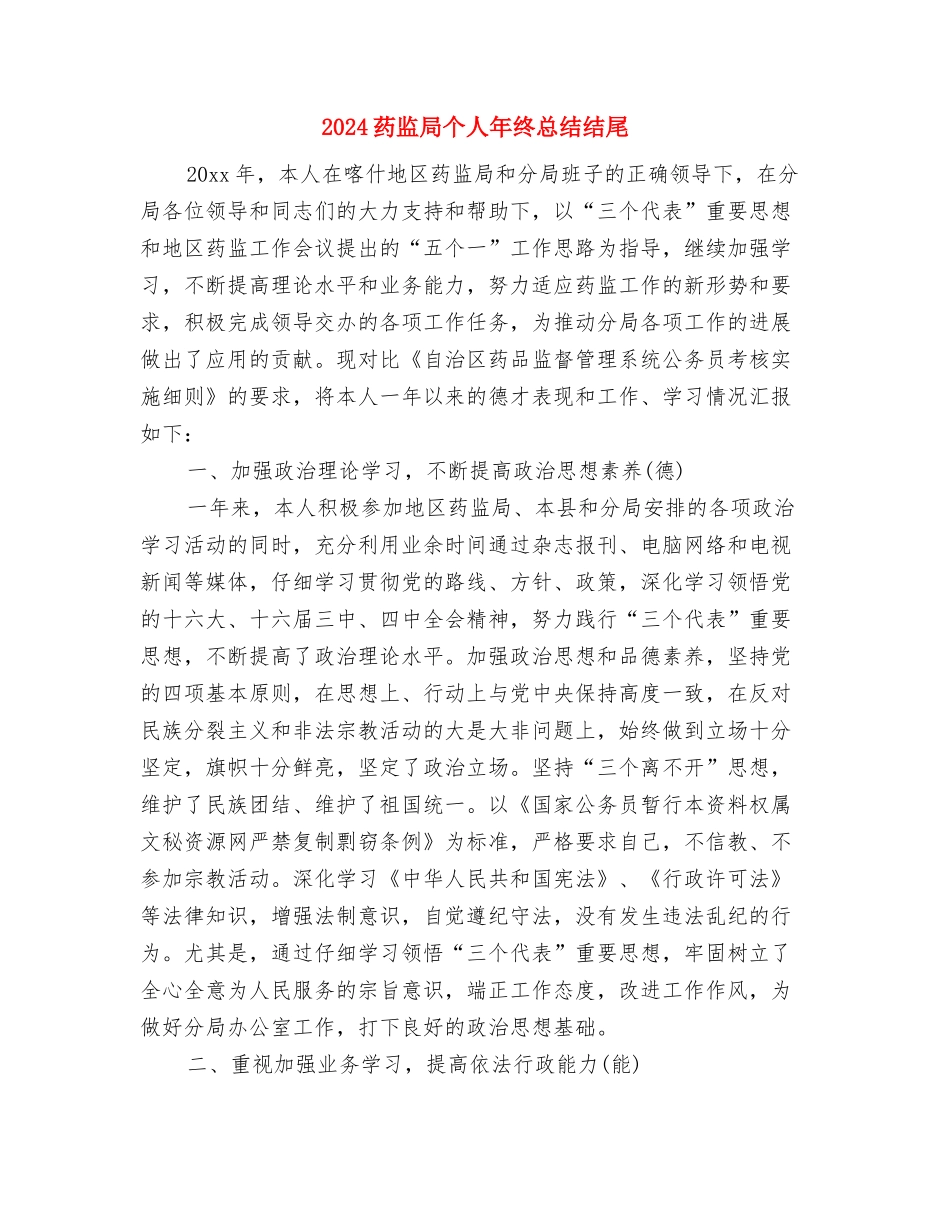 2024药物销售员个人工作总结与2024药监局个人年终总结结尾汇编_第3页