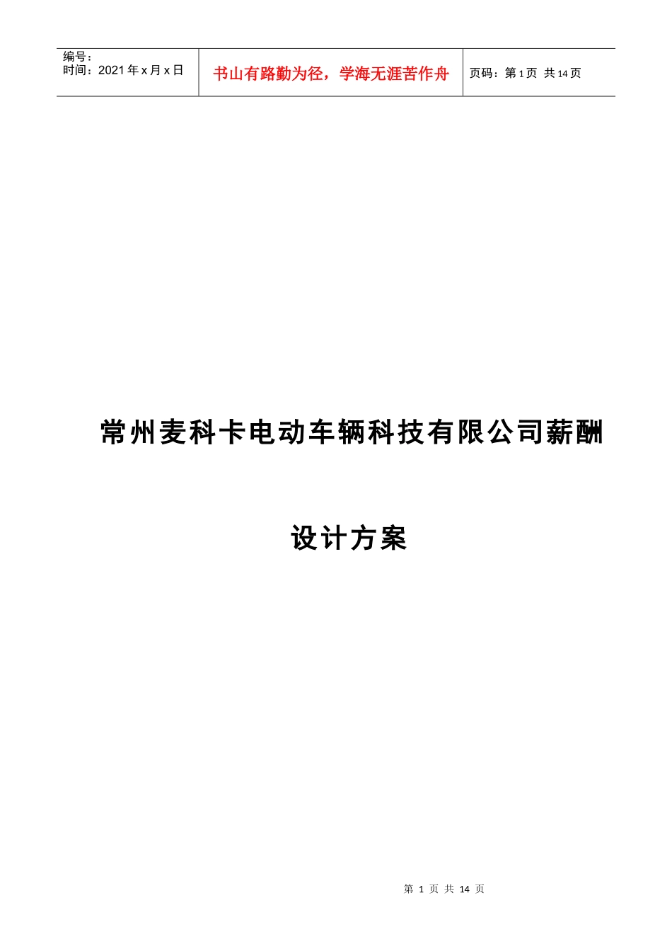 某电动车辆科技有限公司薪酬设计方案_第1页