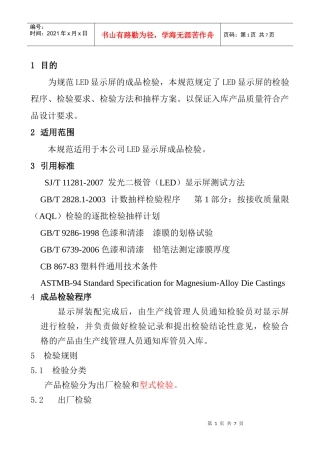 显示屏产品出厂检验标准