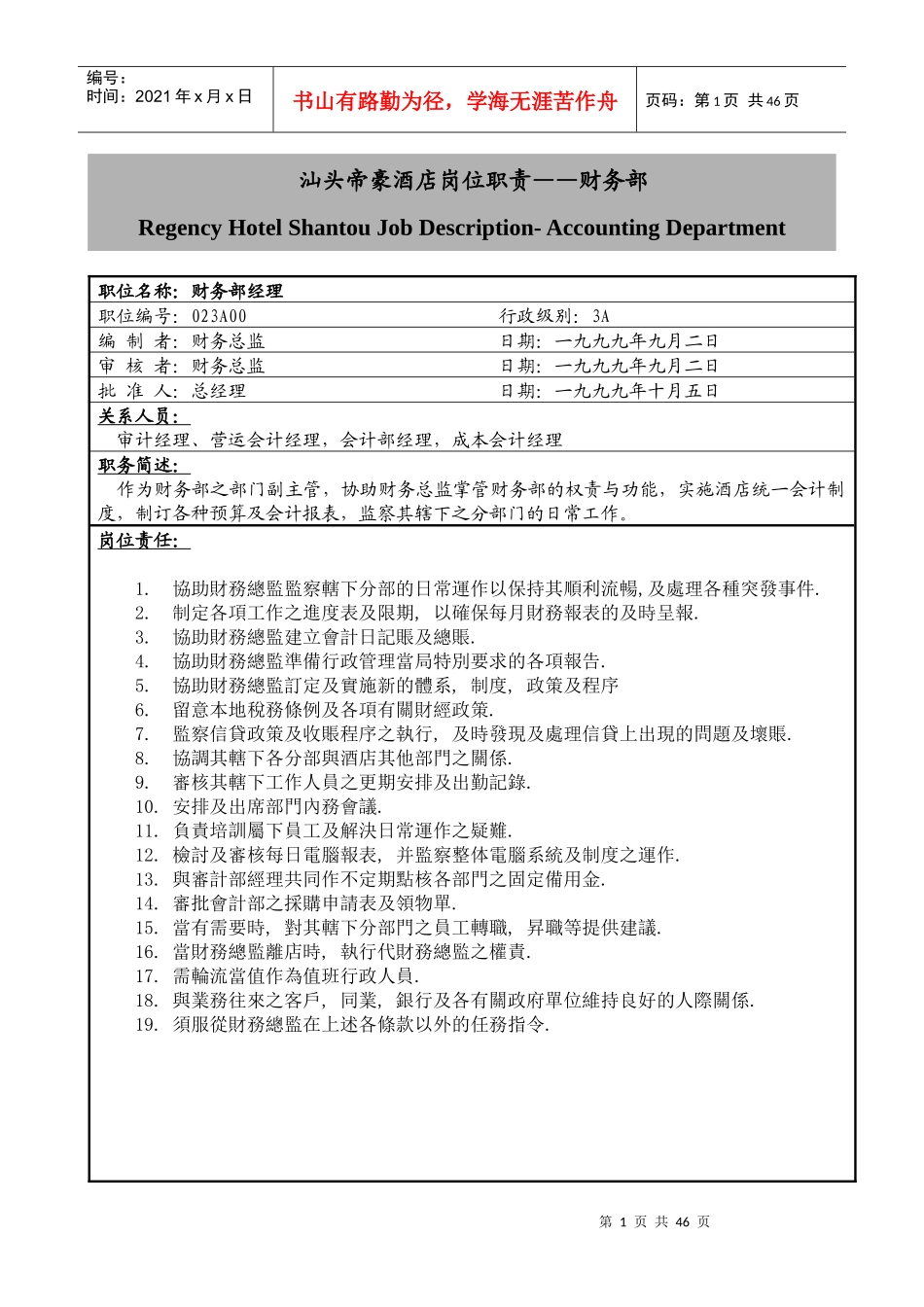 汕头帝豪酒店岗位职责财务部(1)_第1页