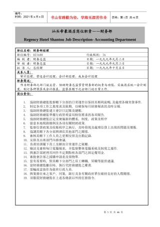 汕头帝豪酒店岗位职责财务部(1)