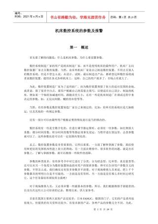 机床数控系统的参数及报警概述