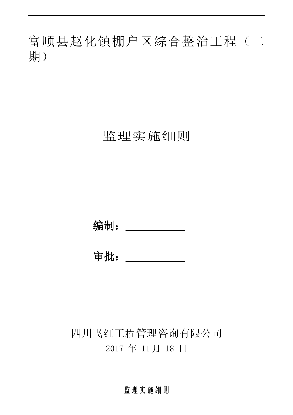 棚户区综合整治工程监理实施细则_第2页