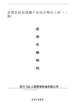 棚户区综合整治工程监理实施细则