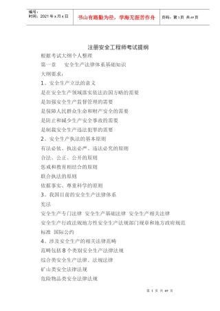 注册安全工程师考试提纲(doc 92)