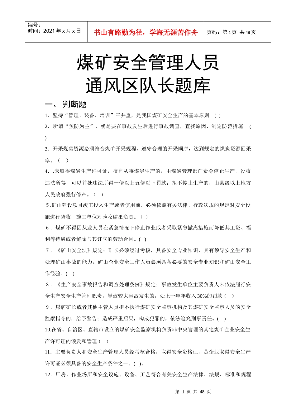 煤矿安全管理人员通风区队长复训题库_第1页