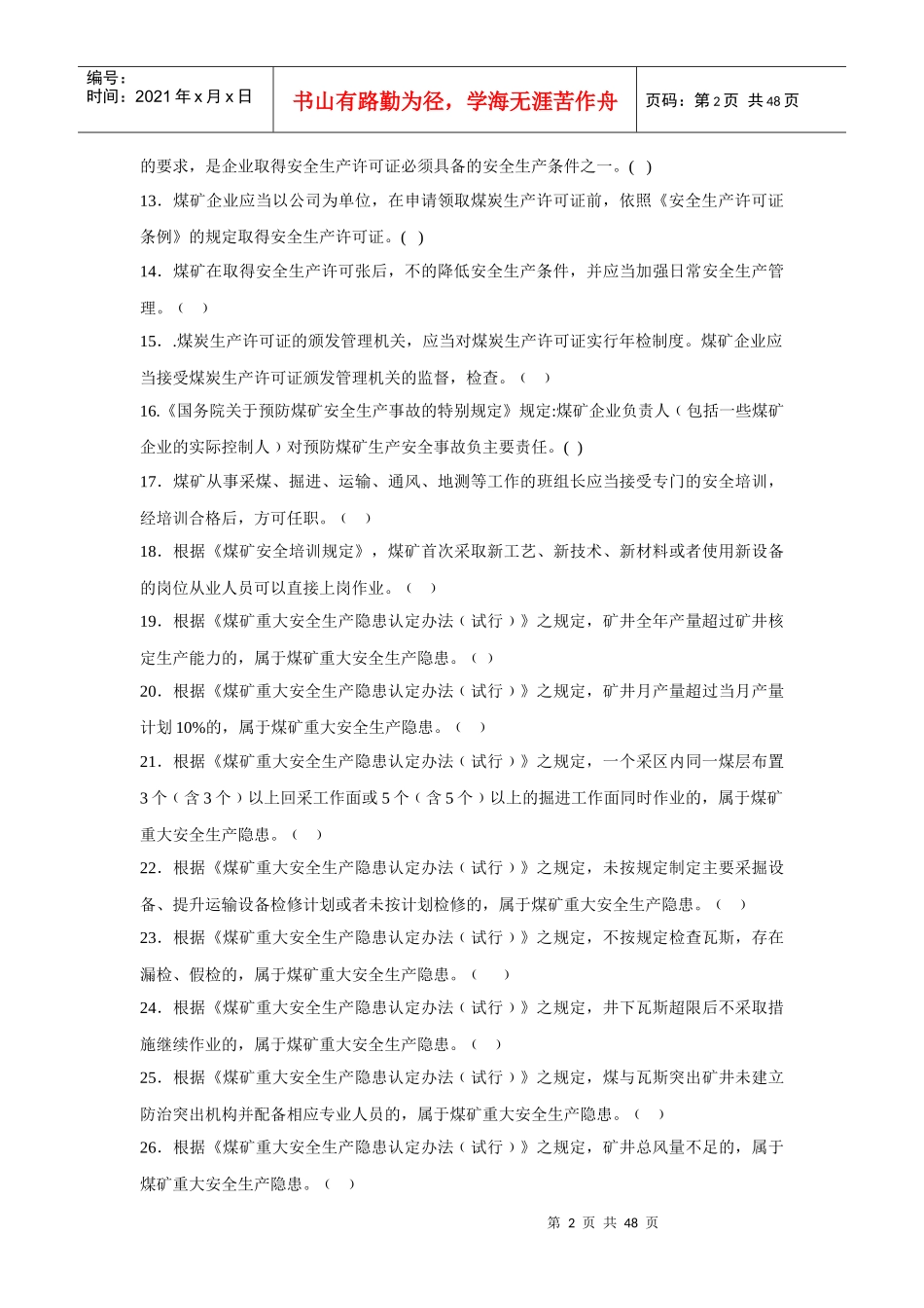 煤矿安全管理人员通风区队长复训题库_第2页