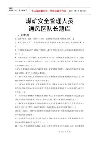 煤矿安全管理人员通风区队长复训题库
