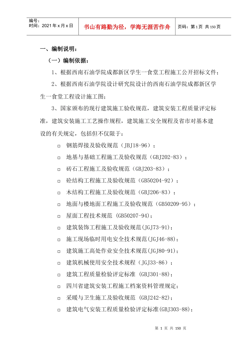 某学院食堂工程施工组织设计方案_第1页
