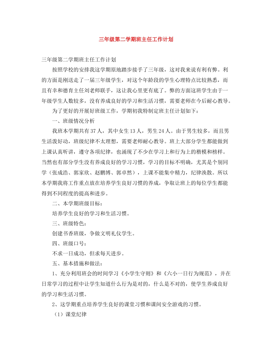 三2020年级第二学期班主任工作计划 _第1页