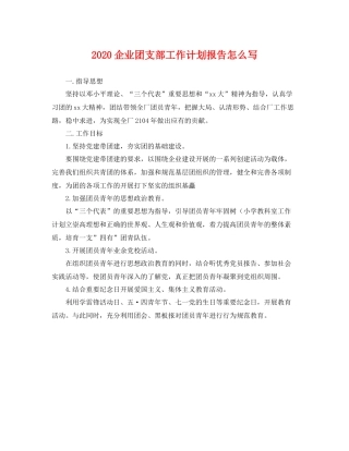 企业团支部工作计划报告怎么写 