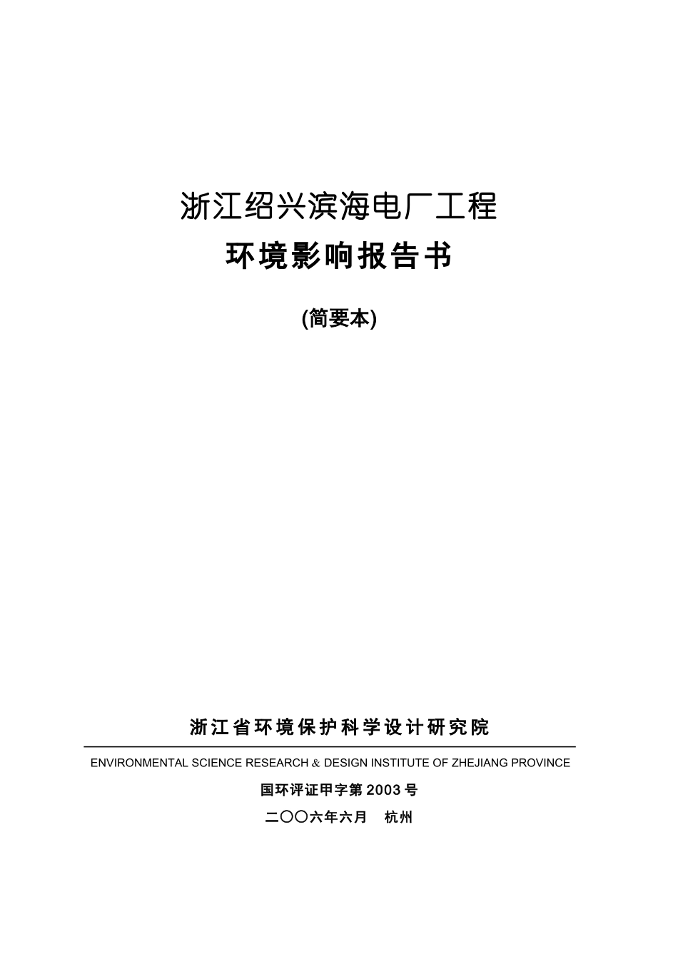 浙江绍兴滨海电厂工程_第1页