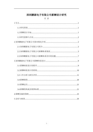 深圳鹏源电子有限公司薪酬设计研究