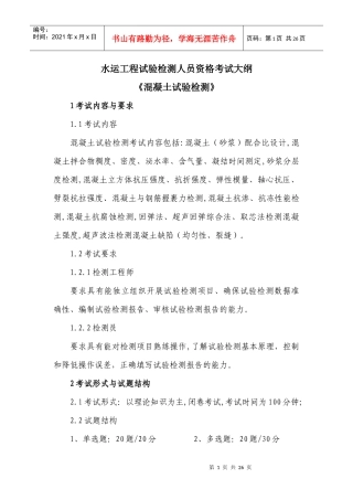 水运工程试验检测人员资格考试大纲