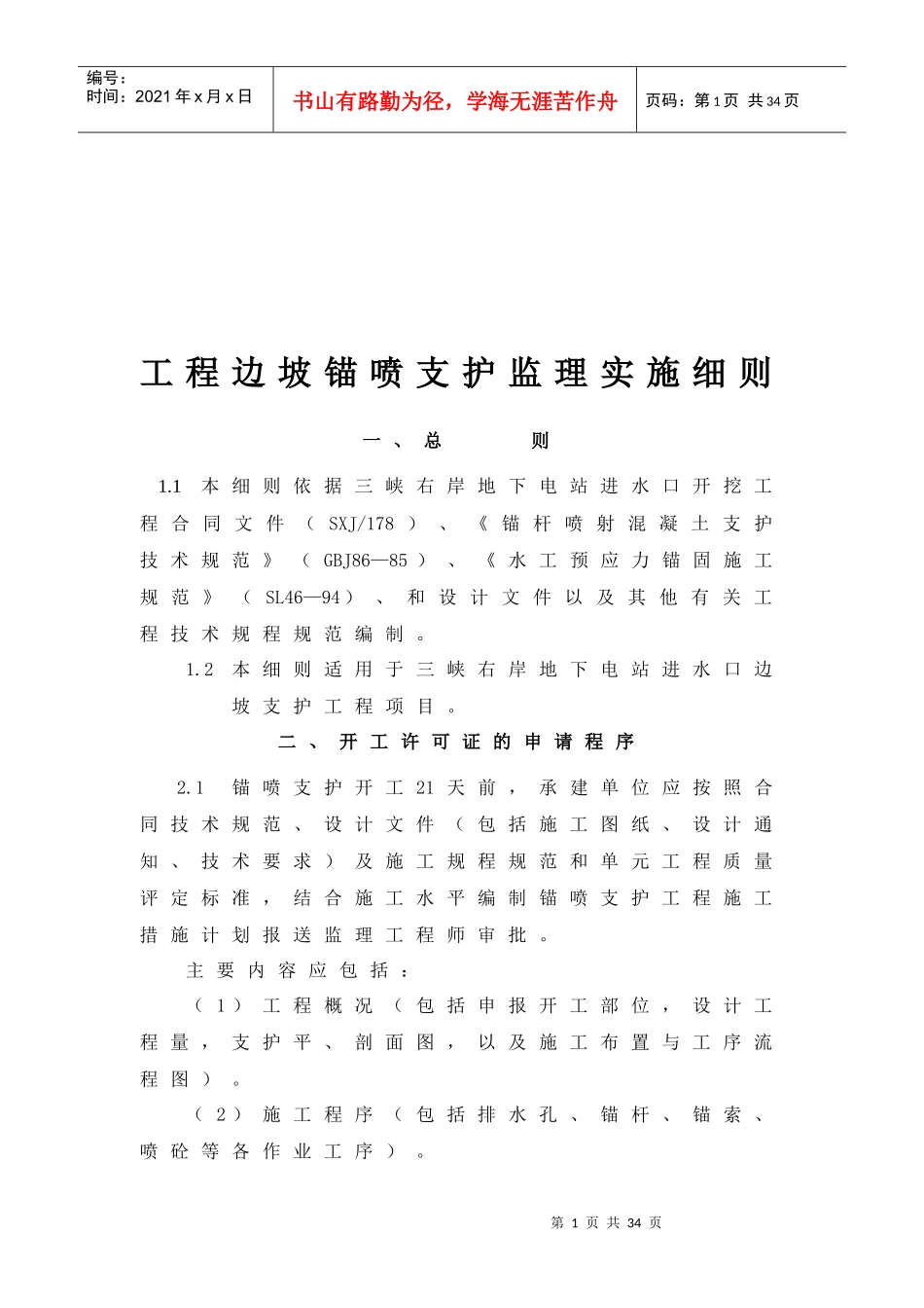 浅谈工程边坡锚喷支护监理实施细则_第1页