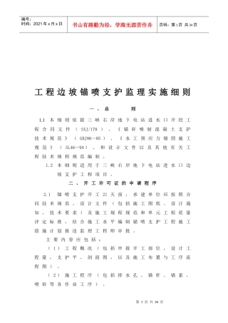 浅谈工程边坡锚喷支护监理实施细则