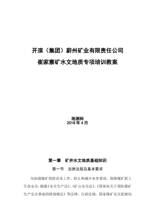 某某矿业有限责任公司矿水文地质专项培训课件