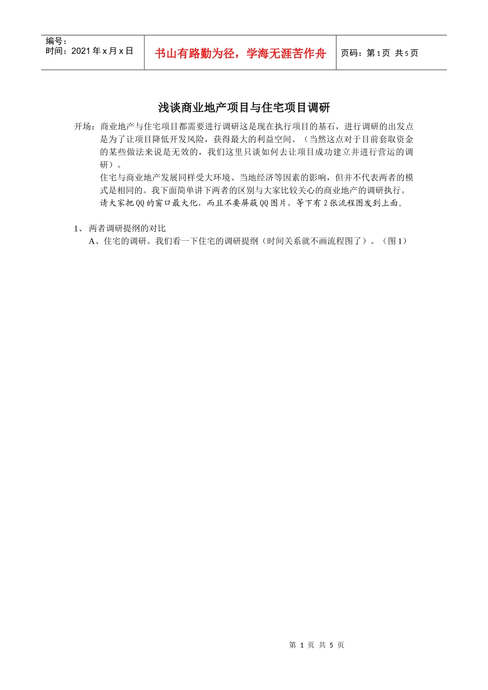 浅谈商业地产项目与住宅项目调研的区别_第1页