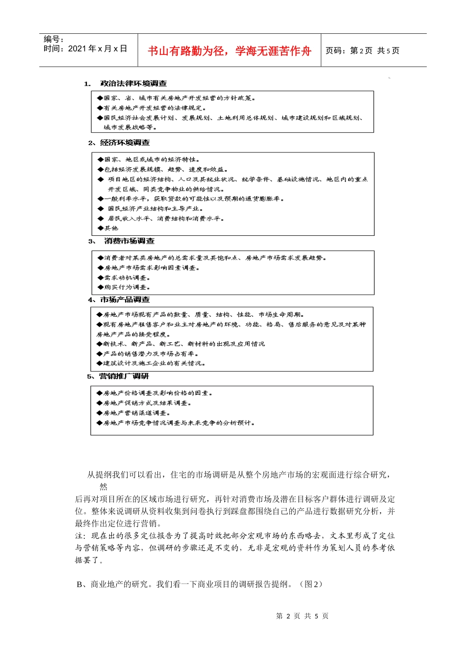 浅谈商业地产项目与住宅项目调研的区别_第2页