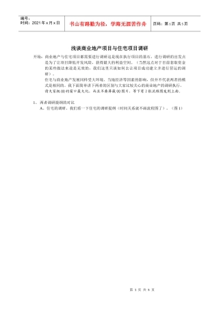 浅谈商业地产项目与住宅项目调研的区别